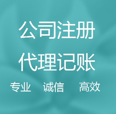 连云港新办代理注册公司流程和费用、登记注册具体需要的资料多久下来？