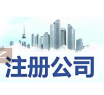 连云港苏州姑苏区特色服务/代办营业执照,开启苏州创业之旅
