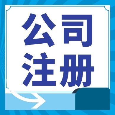 连云港今日工商小知识分享！如何提高核名通过率?