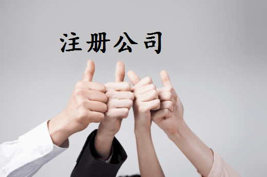 连云港苏州姑苏区注册公司需要哪些步骤与流程详解？