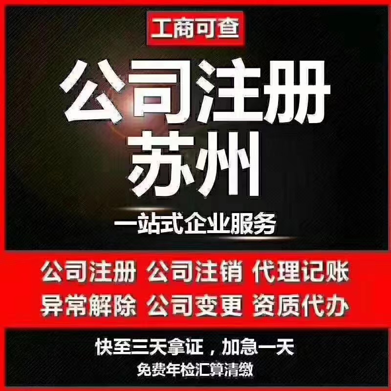 连云港苏州代办营业执照-苏州代办注册公司-苏州工商注册流程及步骤