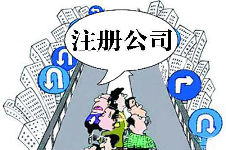 连云港苏州姑苏区开个体户如何注册公司！