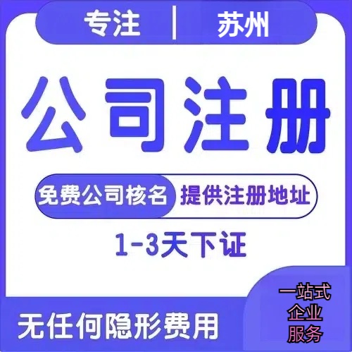 连云港苏州创业详情了解+营业执照注册全流程解析—附代理记账报税价格
