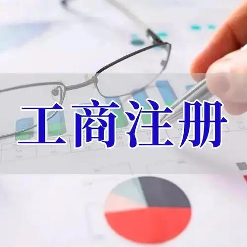 连云港苏州创业者紧急集合！白菜价代办注册公司、价格公道代理记账、省