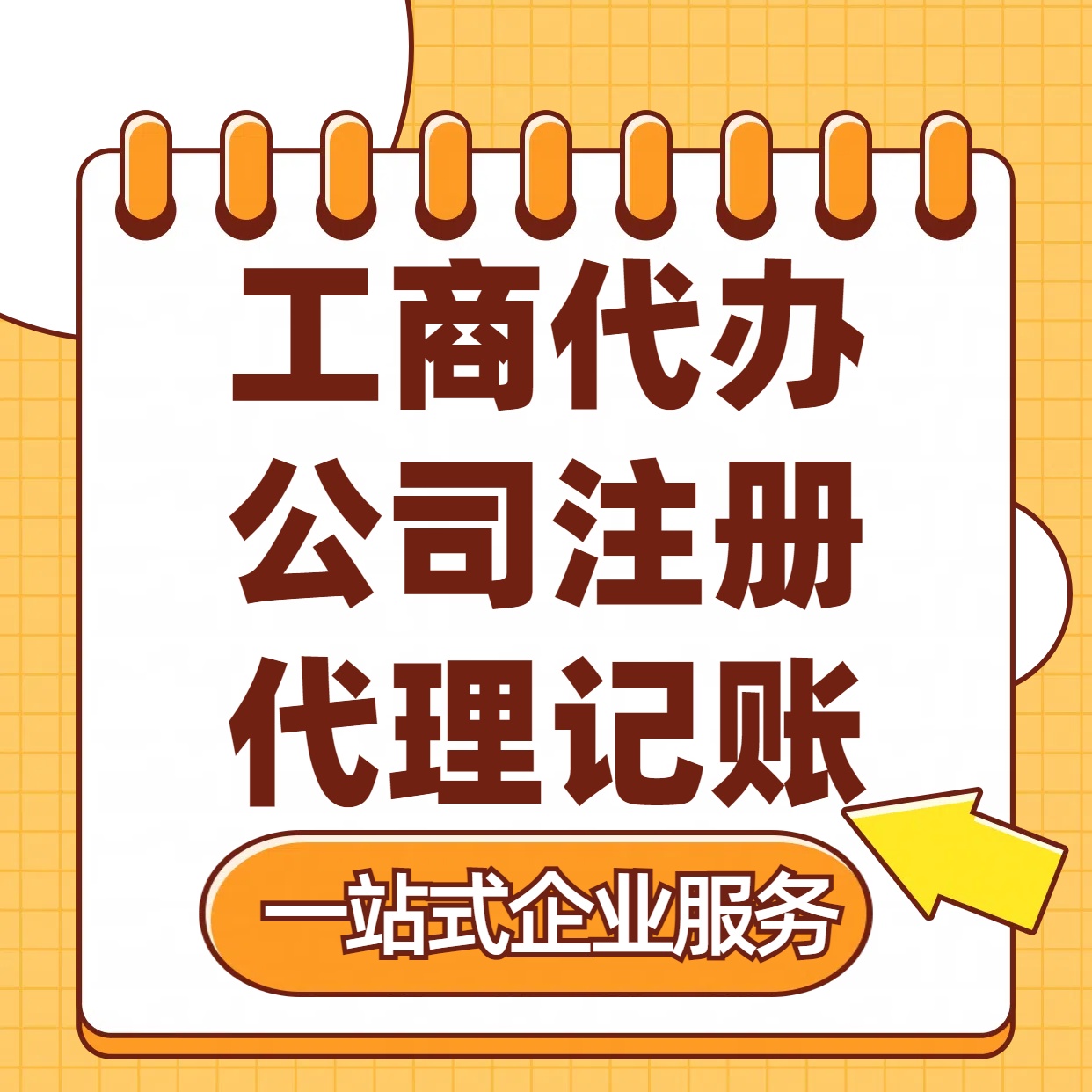 连云港苏州注册公司88元起+注册工商代办+记账服务收费+三步高效保