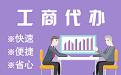 连云港苏州代理注册公司与公道价代理记账背后，省钱、省力、创业大公开