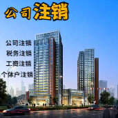 连云港苏州公司注销轻松搞定流程与代理记账报税费用？